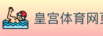 皇宫体育网页版 logo
